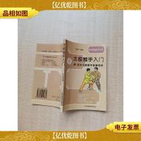 太极推手入门[扉页有笔迹][内有泛黄]