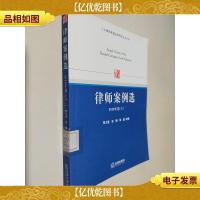 八方律师联盟法学研究丛书之4 律师案例选(2010年卷上)
