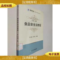 中国计量学院质检法教材系列:食品安全法教程