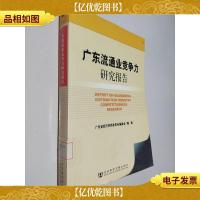 广东流通业竞争力研究报告