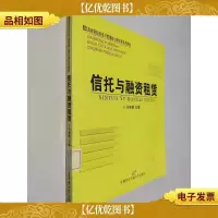 高等院校经济与管理核心课经典系列教材:信托与融资租赁