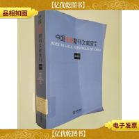 中国法律期刊文献索引2003