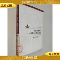 互益性组织:中国行业协会研究