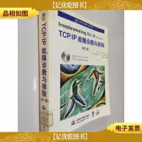 TCP/IP故障诊断与排除 第三版