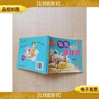 脑筋急转弯 滑稽大王 全彩珍藏版[64开][封底有笔迹]