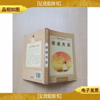 新编学生*丛书 谚语大全[封面有笔迹][封面封底内页受潮有