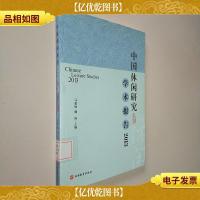 中国休闲研究学术报告2013