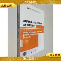 调整与转型:中国发展战略和中长期规划研究