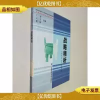 战略精析——新世纪高校工商管理专业教辅用书