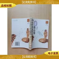徐志摩的女性情感世界[馆藏].