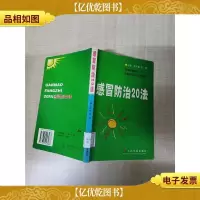 感冒防治20法[馆藏][扉页有印章][封面封底内页受潮有水渍]