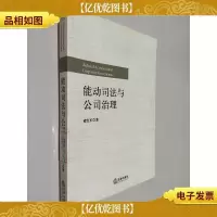 能动司法与公司治理