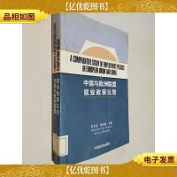 中国与欧洲联盟就业政策比较