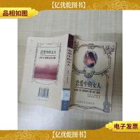 恋爱中的女人[馆藏][封面有印章][封底有污迹][内页有印章