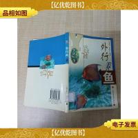 外行养鱼 [馆藏]