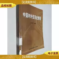 中国对外贸易史教程