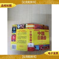 2003*版 中国自助游[精装][馆藏]