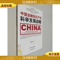 中国金融知识产权科学发展战略