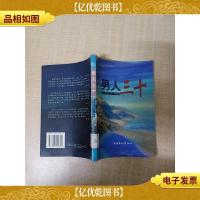 男人三十[馆藏]