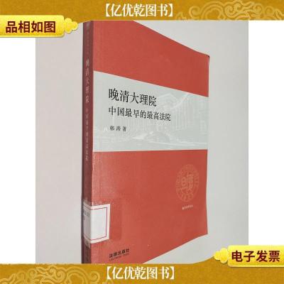 复旦法学文丛·晚清大理院:中国最早的最高法院