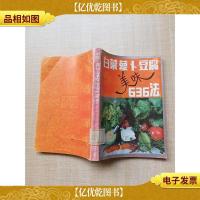 白菜萝卜豆腐美味636法[馆藏][书脊受损][封面有印章][扉