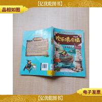 欢乐嘻哈镇 8 心跳历险记 拼音版[书脊受损][馆藏][扉页有印