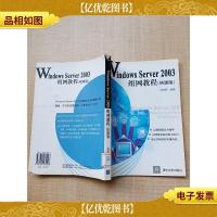 Windows Server 2003组网教程(搭建篇)[书脊受损] [馆藏]