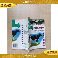 奶牛高效饲养技术图说——农业关键技术图说丛书·养殖类[馆藏]