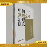 中国家族企业治理研究