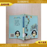 校园的花儿尽情开[馆藏]