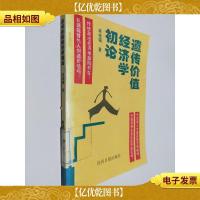 遗传价值经济学初论