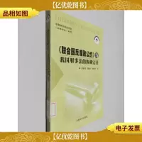 《联合国反腐败公约》与我国刑事法的协调完善