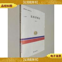 民国·比较法文丛:比较票据法