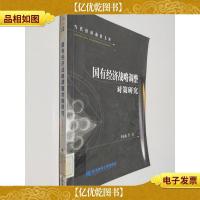 国有经济战略调整对策研究