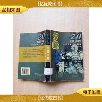 20世纪中国侦探小说精选 夕峰古刹[馆藏][书脊受损][扉页有