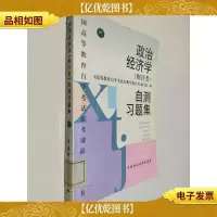 政治经济学(财经类)自测习题集