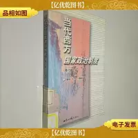 当代西方国家政治制度 修订版