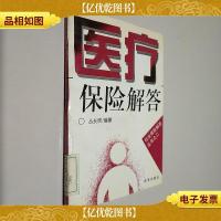 医疗保险解答
