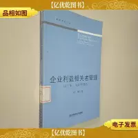 企业利益相关者管理:从个体关系到网络