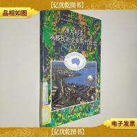 澳大利亚:从移民社会到现代社会