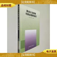 新*法释解与财会错弊监控