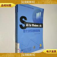 高等学校统计分析软件系列教材:SAS for windows (V8)统计分析