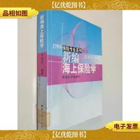 21世纪保险专业系列:新编海上保险学