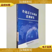 冷战后日本政治思潮研究