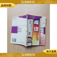 漫画多功能成语步步高 . 2[馆藏][扉页有印章,笔迹][正书口