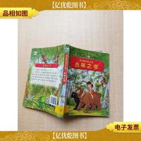 精灵鼠的奇幻之旅 丛林之书[馆藏][书脊受损][扉页有印章]