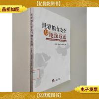 世界粮食安全与地缘政治