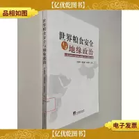 世界粮食安全与地缘政治