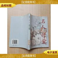 名人与母爱[馆藏][扉页有笔迹,贴纸][书脊受损]