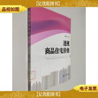 透视商品住宅价格